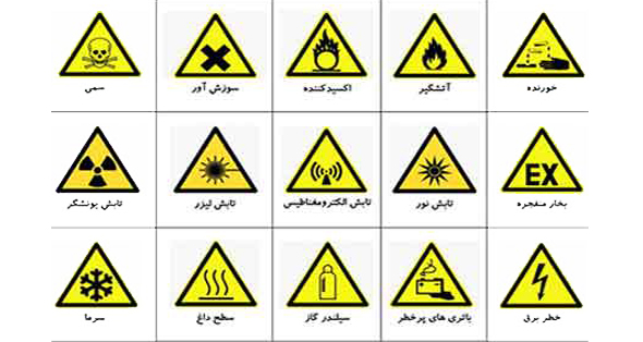 علائم و هشدار مواد شیمیایی