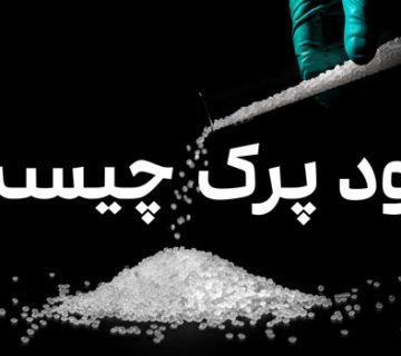 سود پرک چیست؟