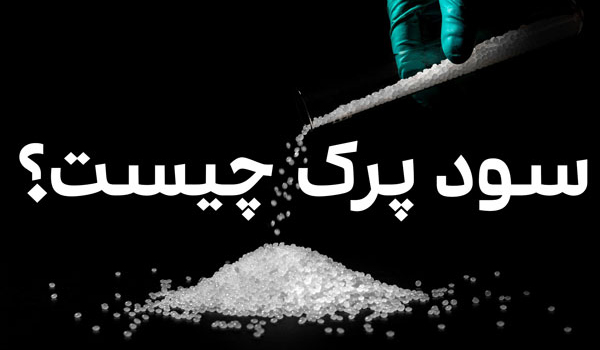 سود پرک چیست؟